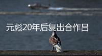 元彪20年后復(fù)出合作呂良偉徐冬冬? 《卸甲歸來》1月30日全國上映