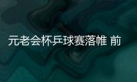 元老會杯乒球賽落帷 前國手許紹發到會進行表演