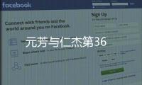 元芳與仁杰第36