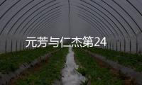 元芳與仁杰第24