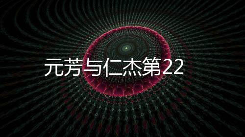 元芳與仁杰第22