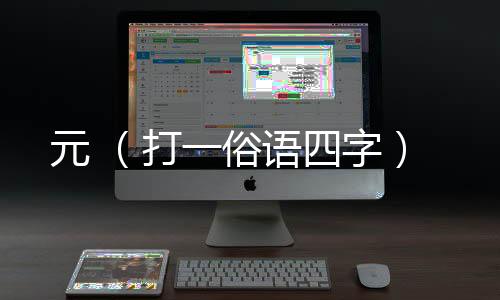 元 (打一俗語四字)