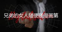 兄弟的女人隨便碰漫畫第1話