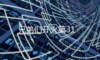 兄弟們開火第31