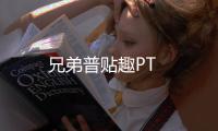 兄弟普貼趣PT