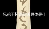 兄弟干杯吉他譜具體是什么原因?