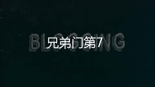 兄弟門第7