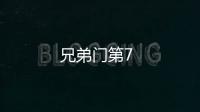 兄弟門第7