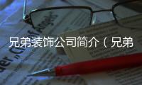 兄弟裝飾公司簡介（兄弟裝飾）