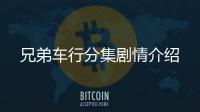 兄弟車行分集劇情介紹