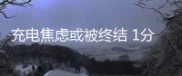 充電焦慮或被終結(jié) 1分鐘充滿電動(dòng)車有望實(shí)現(xiàn)