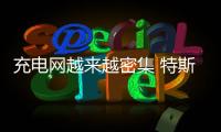 充電網越來越密集 特斯拉換電的意義是？