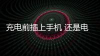 充電前插上手機 還是電源？