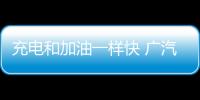 充電和加油一樣快 廣汽成立石墨烯電池公司