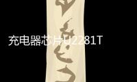 充電器芯片U2281TMB的主要特性