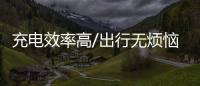 充電效率高/出行無煩惱 長途試駕朗逸純電版