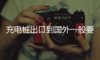 充電樁出口到國外一般要做哪些認(rèn)證？