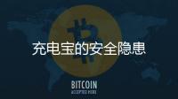 充電寶的安全隱患