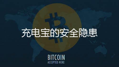 充電寶的安全隱患