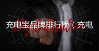 充電寶品牌排行榜（充電寶哪個牌子好）
