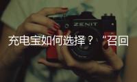 充電寶如何選擇？“召回門”恐慌還在繼續(xù)，這里有全網最良心的指南！