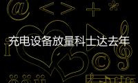 充電設(shè)備放量科士達(dá)去年售2032套