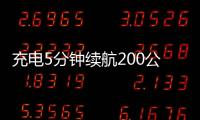 充電5分鐘續(xù)航200公里 小鵬G9上市定檔