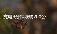 充電9分鐘續航200公里 配激光雷達/自動駕駛