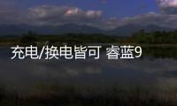 充電/換電皆可 睿藍9補貼后售價10.99萬起