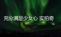 充分滿足少女心 實拍奇瑞QQ冰淇淋桃歡喜