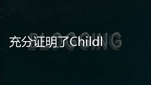 充分證明了Childlife童年時光在嬰幼兒膳食補充劑行業中的品牌實力