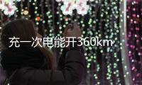 充一次電能開360km 長城歐拉純電動車將上市