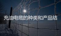 充油電纜的種類和產品結構