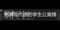 充滿現代感的學生公寓樓（組圖）