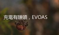 充電有賺頭，EVOASIS 搶下關(guān)鍵標(biāo)案準(zhǔn)備公開(kāi)發(fā)行