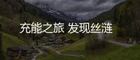 充能之旅 發現絲漣