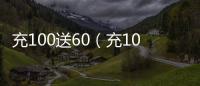 充100送60（充100送60）
