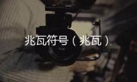 兆瓦符號(hào)（兆瓦）
