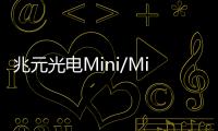 兆元光電Mini/Micro LED產業(yè)化升級路徑