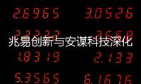 兆易創新與安謀科技深化技術合作，攜手共贏Arm MCU創芯機遇