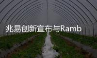 兆易創新宣布與Rambus簽訂專利授權協議