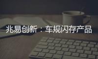 兆易創新：車規閃存產品成功應用懸架控制器，在奇瑞多款車型實現量產