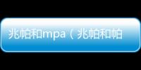 兆帕和mpa（兆帕和帕）