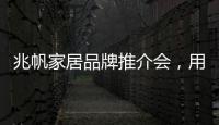 兆帆家居品牌推介會，用一面鏡子讓居家空間“鏡光閃閃”
