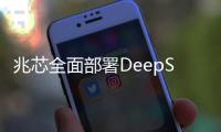 兆芯全面部署DeepSeek R1大模型