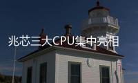 兆芯三大CPU集中亮相！筆記本、臺式機、服務器都有