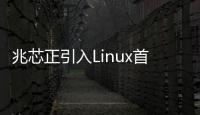 兆芯正引入Linux首選內核調度技術，優化性能