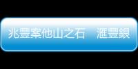 兆豐案他山之石　滙豐銀行如何從重罰中重生｜天下雜誌