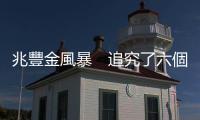 兆豐金風暴　追究了六個部長，依舊沒改的是｜天下雜誌