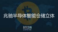 兆馳半導體智能倉儲立體庫正式啟用